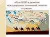 Роль ВШП в развитии международных отношений: понятие и трассы
