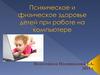 Психическое и физическое здоровье детей при работе на компьютере