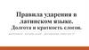 Правила ударения в латинском языке. Долгота и краткость слогов