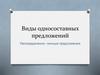 Виды односоставных предложений. Неопределенно-личные предложения