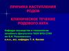Причина наступления родов. Клиническое течение родового акта