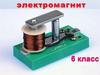 Электромагнит