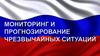 Мониторинг и прогнозирование ЧС
