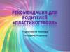 Рекомендация для родителей «Пластинография»