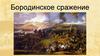 Бородинское сражение