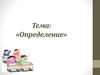 Определение