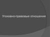 Уголовно-правовые отношения