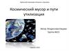 Космический мусор и пути утилизация
