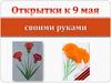 Открытки к 9 мая своими руками