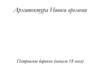 Архитектура Нового времени. Петровское барокко (начало 18 века)