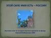 Этой силе имя есть – Россия!