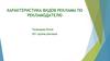 Характеристика видов рекламы по рекламодателю