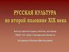 Русская культура  во второй половине XIX века