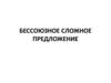 Бессоюзное сложное предложение