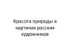 Красота природы в картинах русских художников
