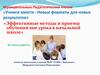 Эффективные методы и приемы обучения вне урока в начальной школе