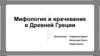 Мифология и врачевание в Древней Греции