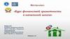 Курс финансовой грамотности в начальной школе. Внеурочная деятельность