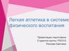 Легкая атлетика в системе физического воспитания