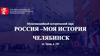 Экспозиции исторического парка «Россия – моя история», г. Челябинск