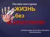 Онлайн-викторина "Жизнь без наркотиков"