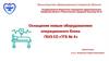 Оснащение новым оборудованием операционного блока ГБУЗ СО «ТГБ № 4»