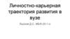 Личностно-карьерная траектория развития в ВУЗе. Задачи