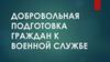 Добровольная подготовка граждан к военной службе