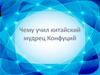 Чему учил китайский мудрец Конфуций