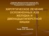 Хирургическое лечение осложненных язв желудка и двенадцатиперстной кишки