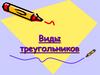 Виды треугольников