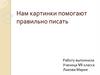 Нам картинки помогают правильно писать