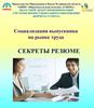 Секреты резюме. Социализация выпускника на рынке труда