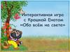 Интерактивная игра с Крошкой Енотом "Обо всём на свете"