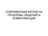 Современный взгляд на проблемы общения и коммуникации