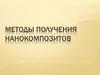 Методы получения нанокомпозитов