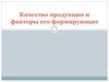 Качество продукции и факторы его формирующие. Лекция 1