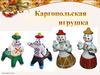 Каргопольская игрушка