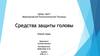 Средства защиты головы