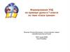 Формирование УУД на примере урока в 7 классе по теме «Сила трения»
