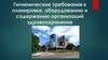 Гигиенические требования к планировке, оборудованию и содержанию организаций здравоохранения