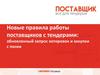 Новые правила работы поставщиков с тендерами: обновленный запрос котировок и закупки с полки
