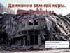 Движения земной коры. Землетрчсения