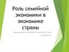 Роль семейной экономики в экономике страны