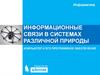 Информационные связи в системах различной природы. Компьютер и его программное обеспечение