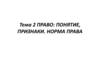 Право: понятие, признаки. Норма права