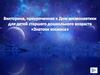 Викторина к Дню космонавтики для детей старшего дошкольного возраста «Знатоки космоса»