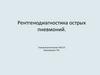 Рентгенодиагностика острых пневмоний
