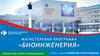 Магистерская программа «Биоинженерия»