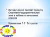 Спортивно-оздоровительная зона в кабинете начальных классов